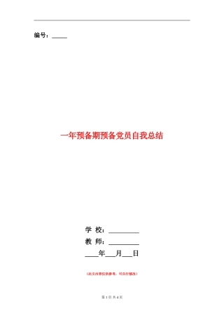 一年预备期预备党员自我总结