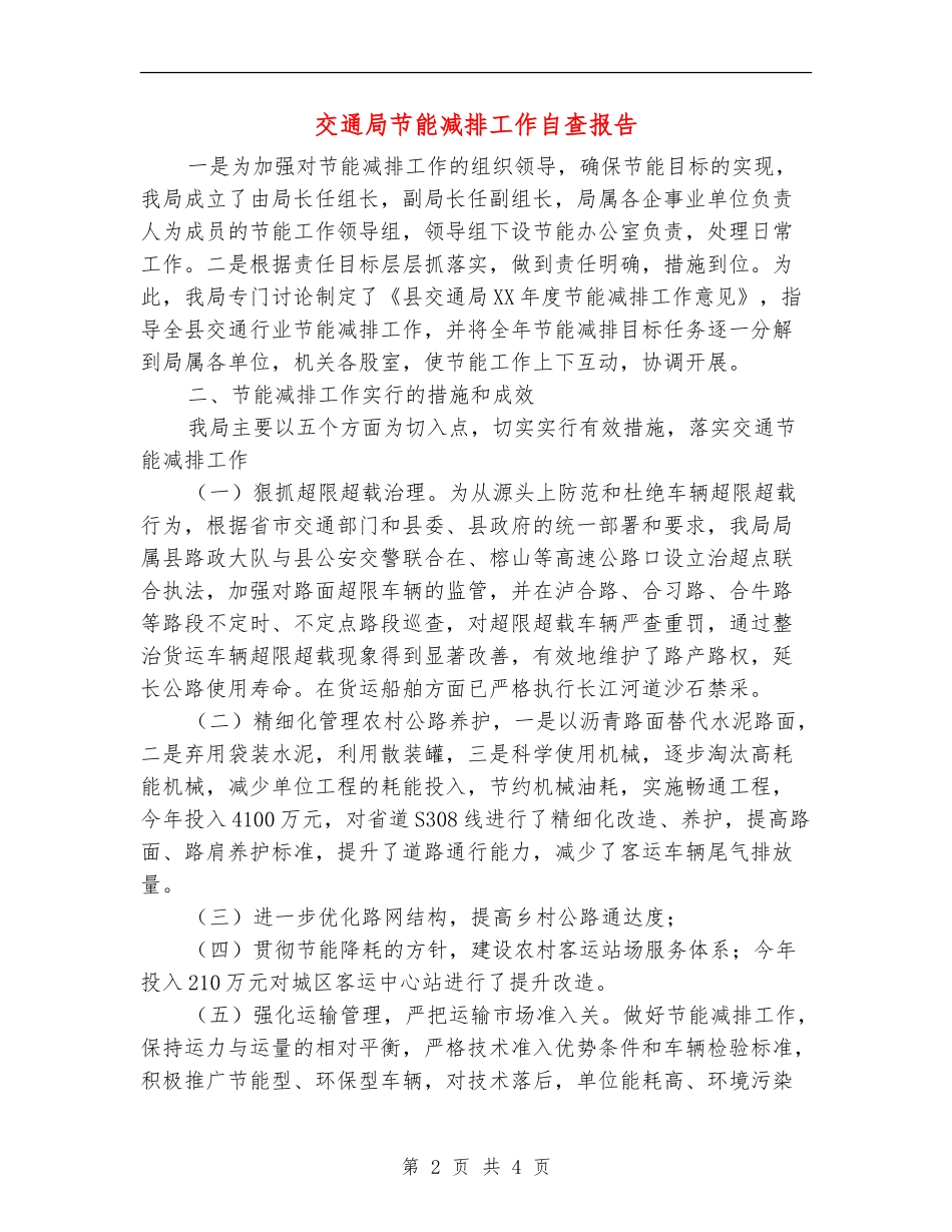 交通局节能减排工作自查报告_第2页