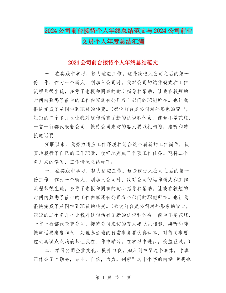 2024公司前台接待个人年终总结范文与2024公司前台文员个人年度总结汇编_第1页
