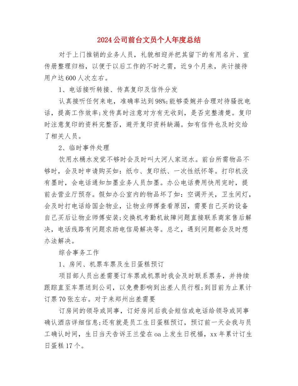 2024公司前台接待个人年终总结范文与2024公司前台文员个人年度总结汇编_第3页