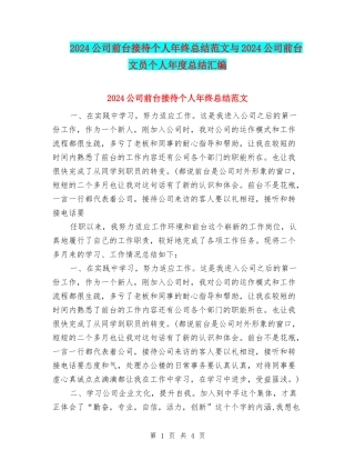 2024公司前台接待个人年终总结范文与2024公司前台文员个人年度总结汇编