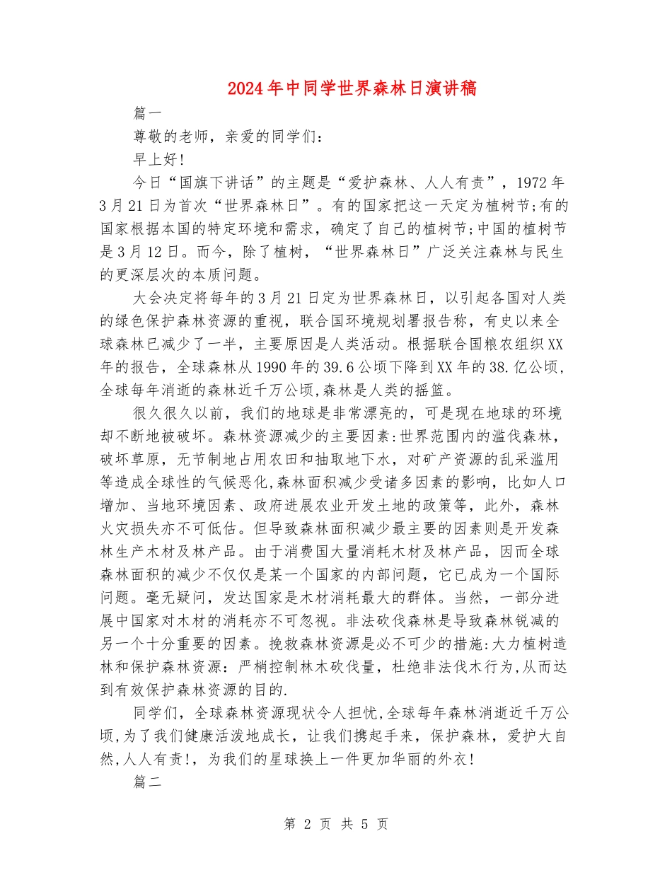 2024年中学生世界森林日演讲稿_第2页
