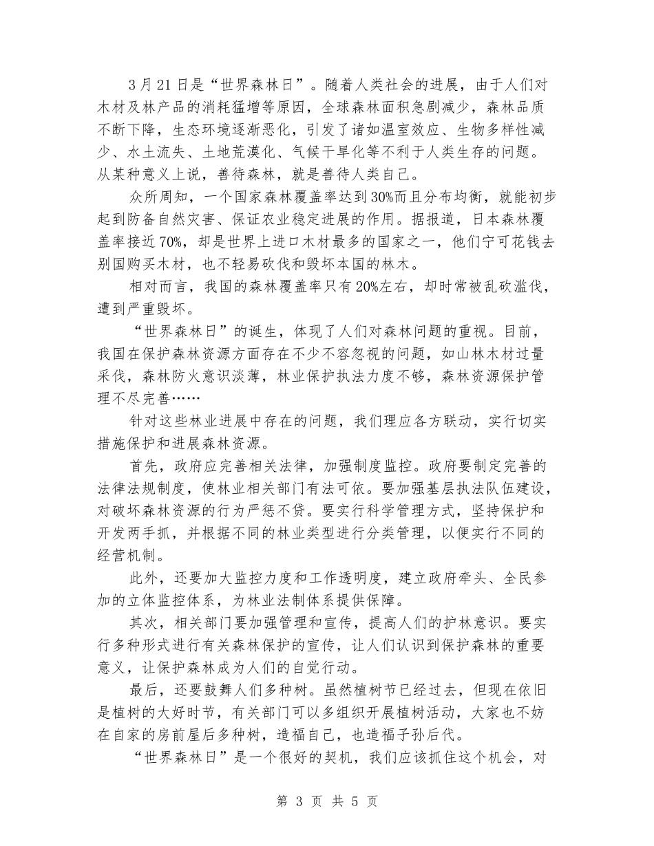 2024年中学生世界森林日演讲稿_第3页
