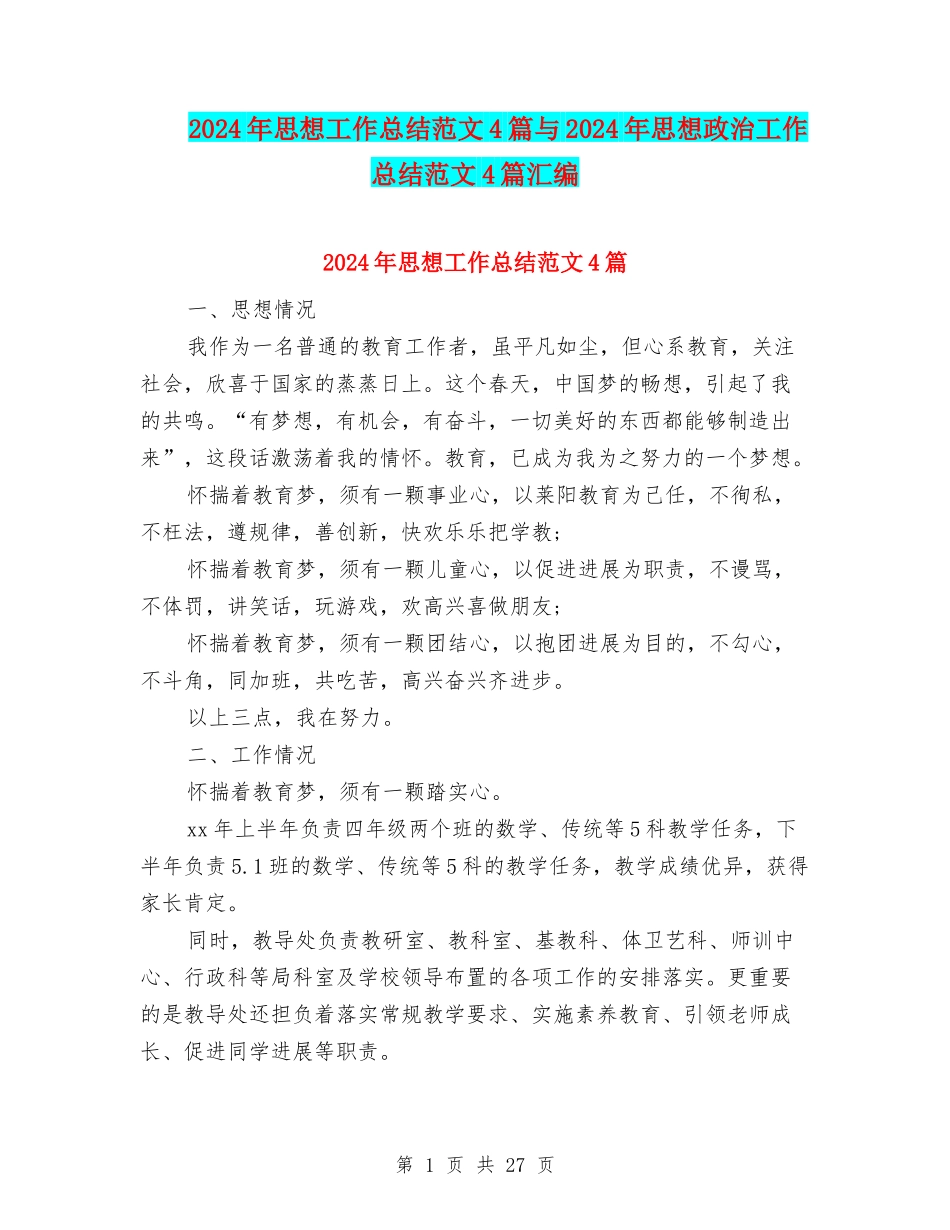 2024年思想工作总结范文4篇与2024年思想政治工作总结范文4篇汇编_第1页