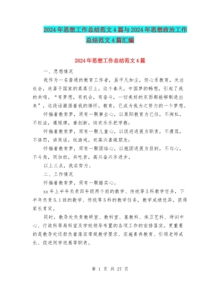 2024年思想工作总结范文4篇与2024年思想政治工作总结范文4篇汇编