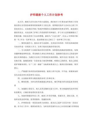 护师最新个人工作计划参考 