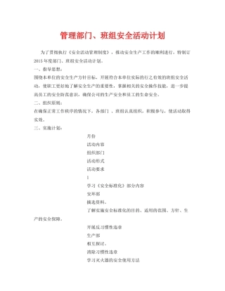 《安全管理文档》之管理部门班组安全活动计划
