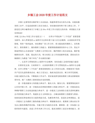 乡镇工会2020年度工作计划范文 