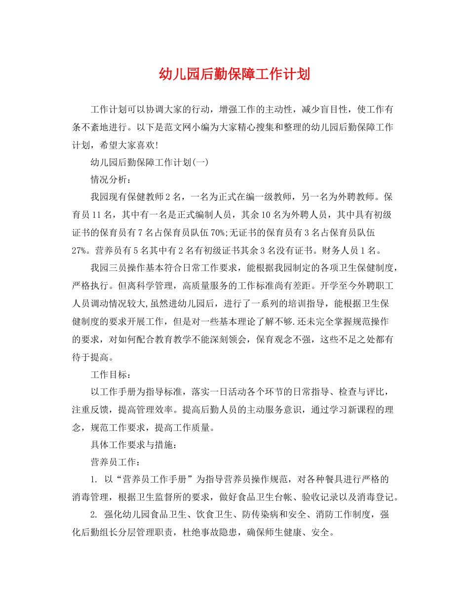 幼儿园后勤保障工作计划 _第1页