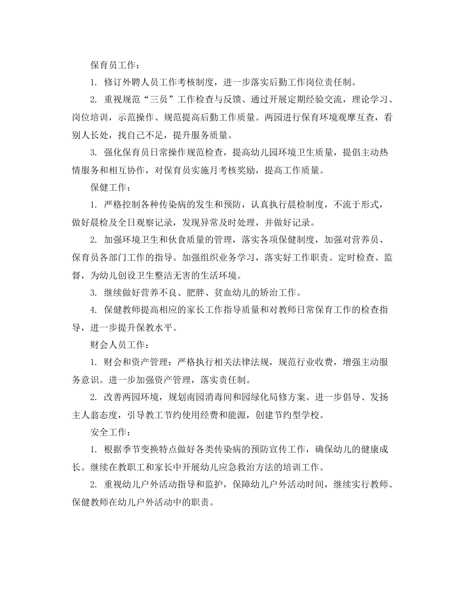 幼儿园后勤保障工作计划 _第2页