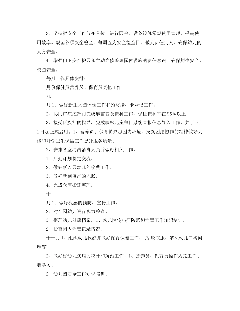 幼儿园后勤保障工作计划 _第3页