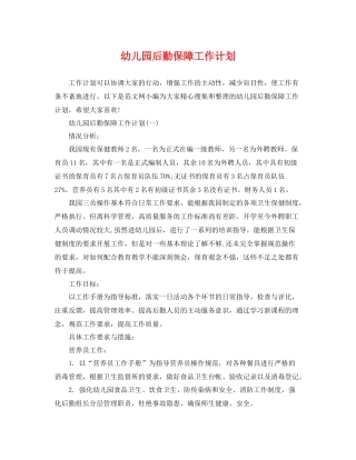 幼儿园后勤保障工作计划 