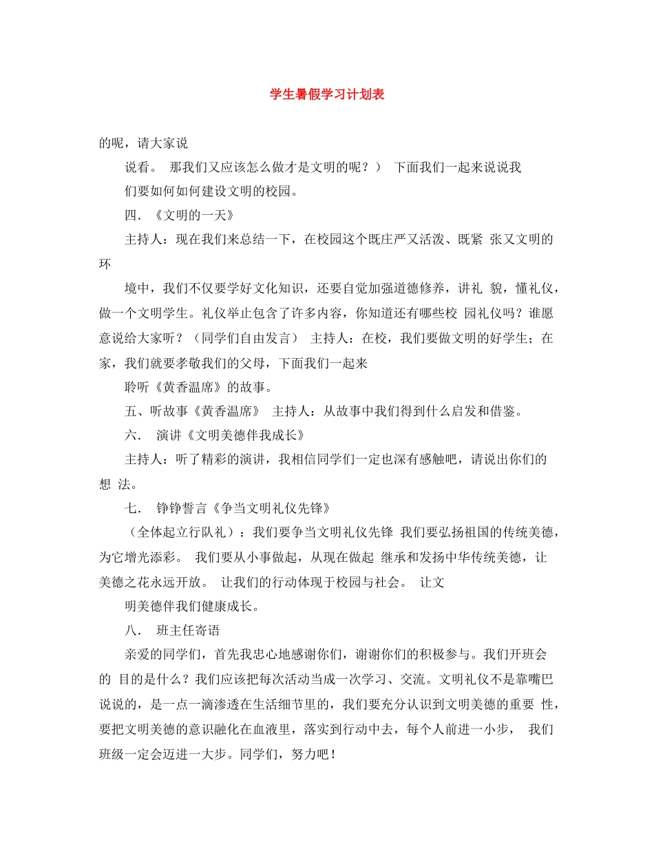 学生暑假学习计划表 _第1页