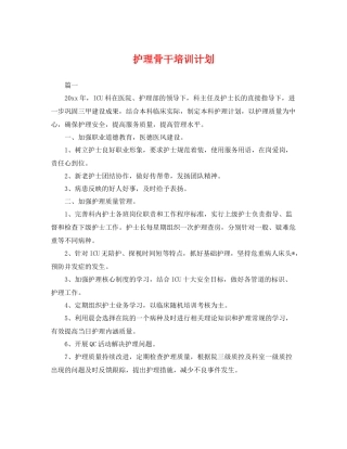 护理骨干培训计划 