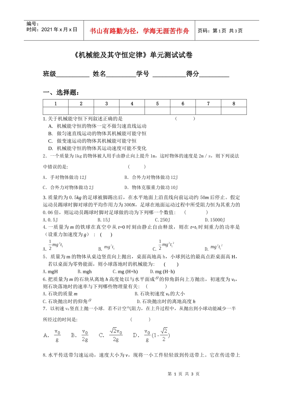 机械能及其守恒定律单元测试试卷_第1页