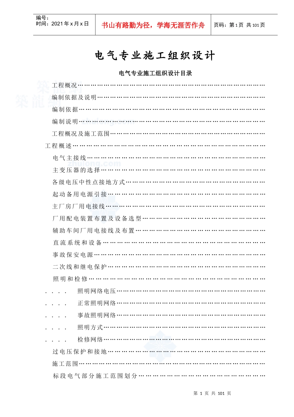 机组发电机一期工程施工组织设计方案_第1页