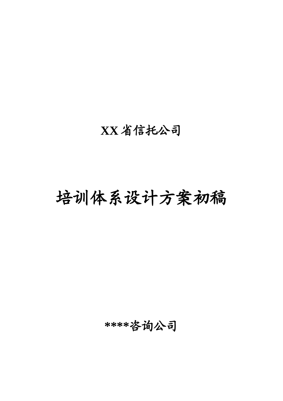 某知名金融公司培训体系设计方案_第1页