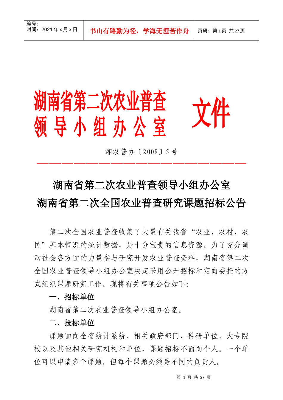 湖南省第二次农业普查领导小组办公室湖南省第二次全国农业普查研究_第1页