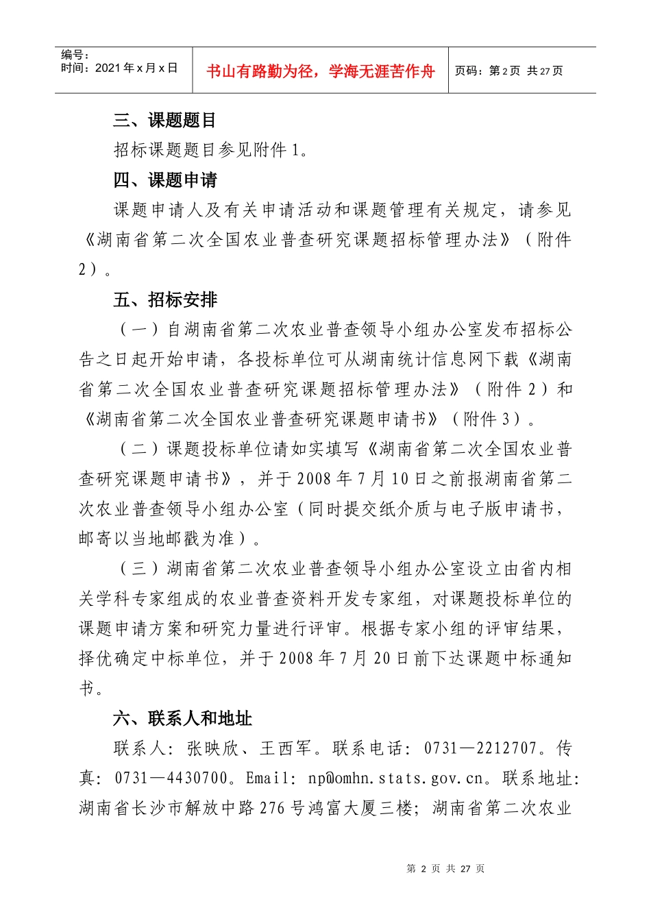 湖南省第二次农业普查领导小组办公室湖南省第二次全国农业普查研究_第2页