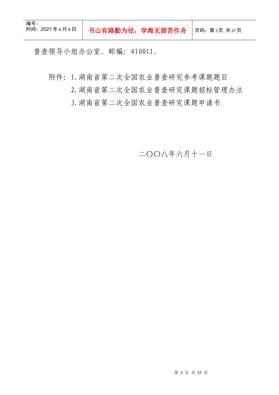 湖南省第二次农业普查领导小组办公室湖南省第二次全国农业普查研究_第3页