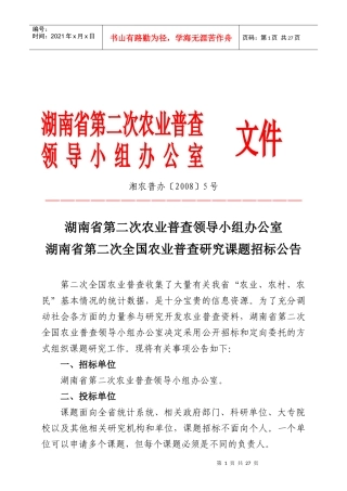 湖南省第二次农业普查领导小组办公室湖南省第二次全国农业普查研究