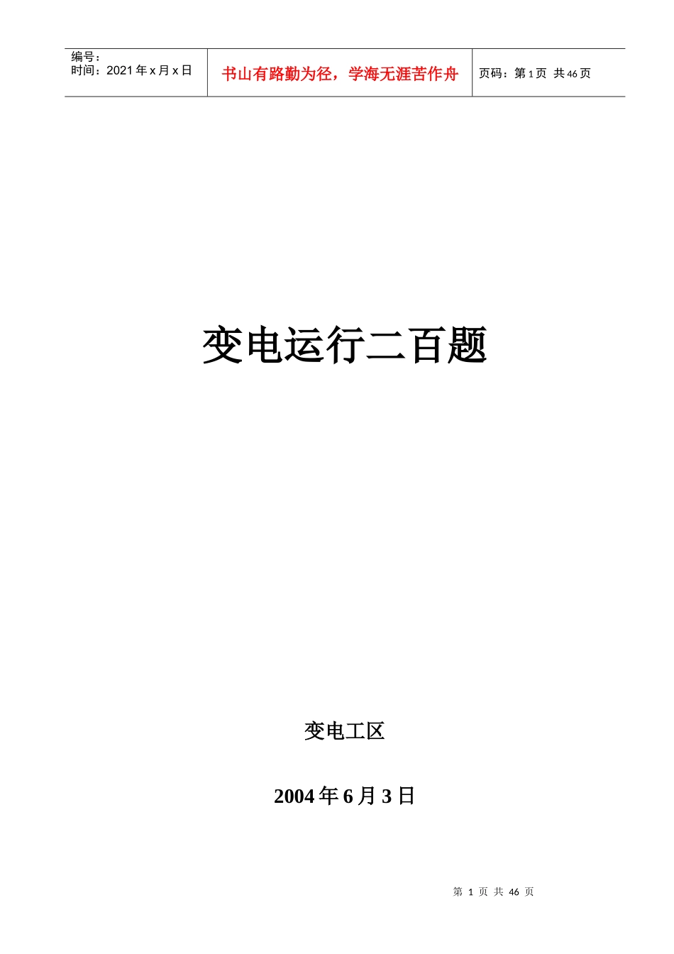 现代变电运行二百题_第1页