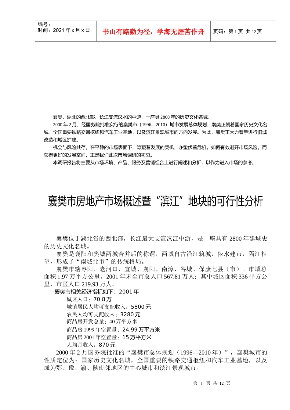 湖北省襄樊市房地产市场报告_第1页