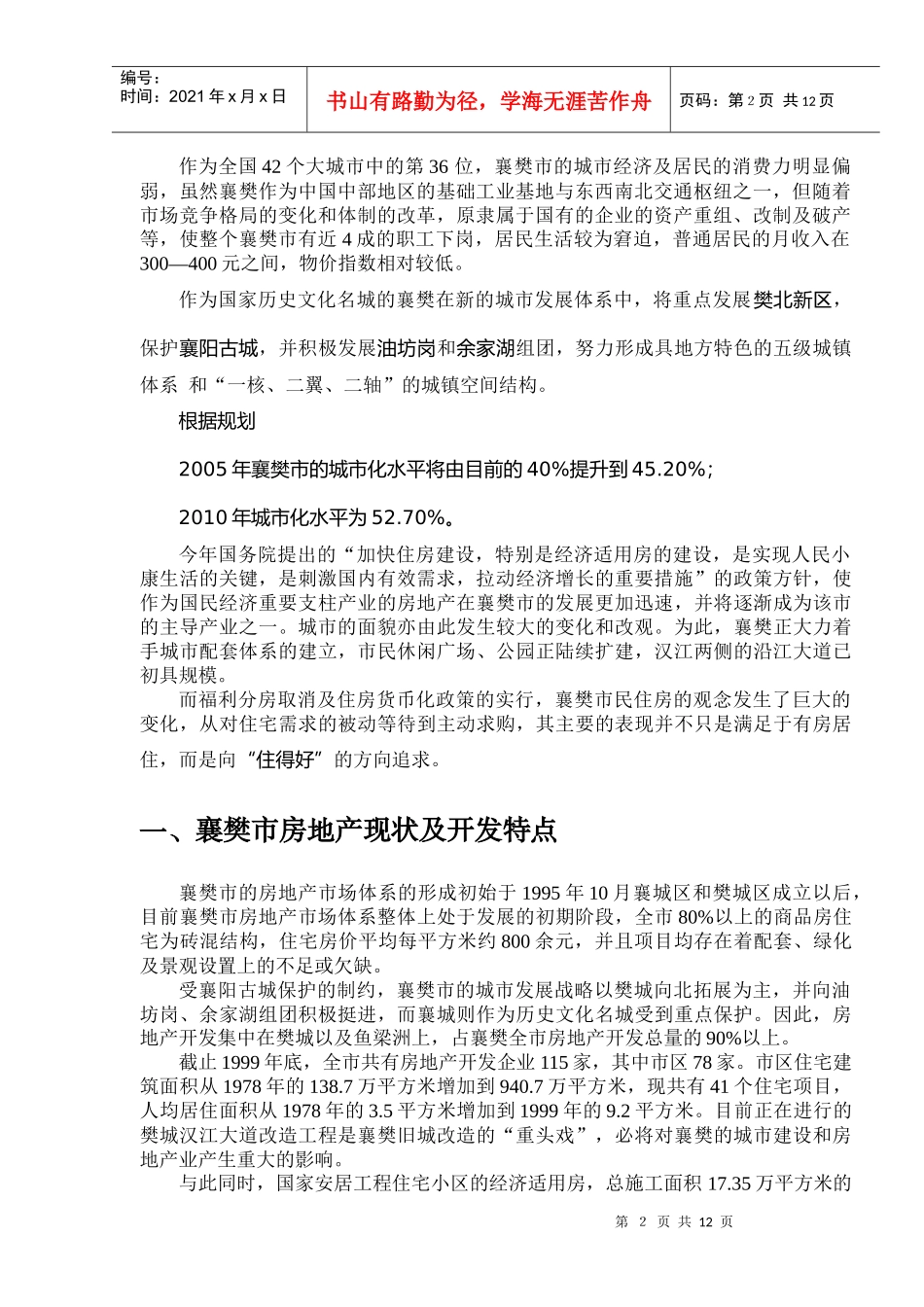 湖北省襄樊市房地产市场报告_第2页