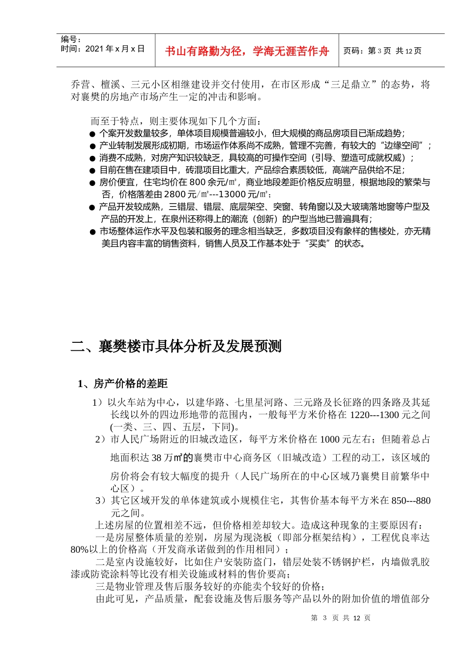 湖北省襄樊市房地产市场报告_第3页