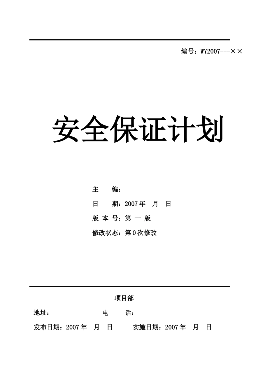 某厂房改建工程安全保证计划_第2页