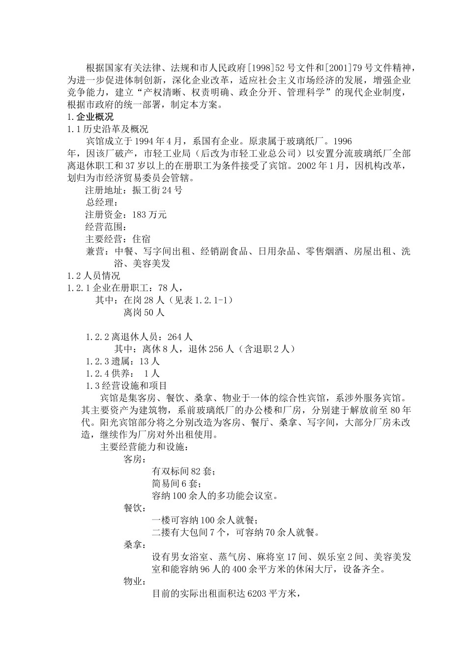 某市国有宾馆改制方案_第2页