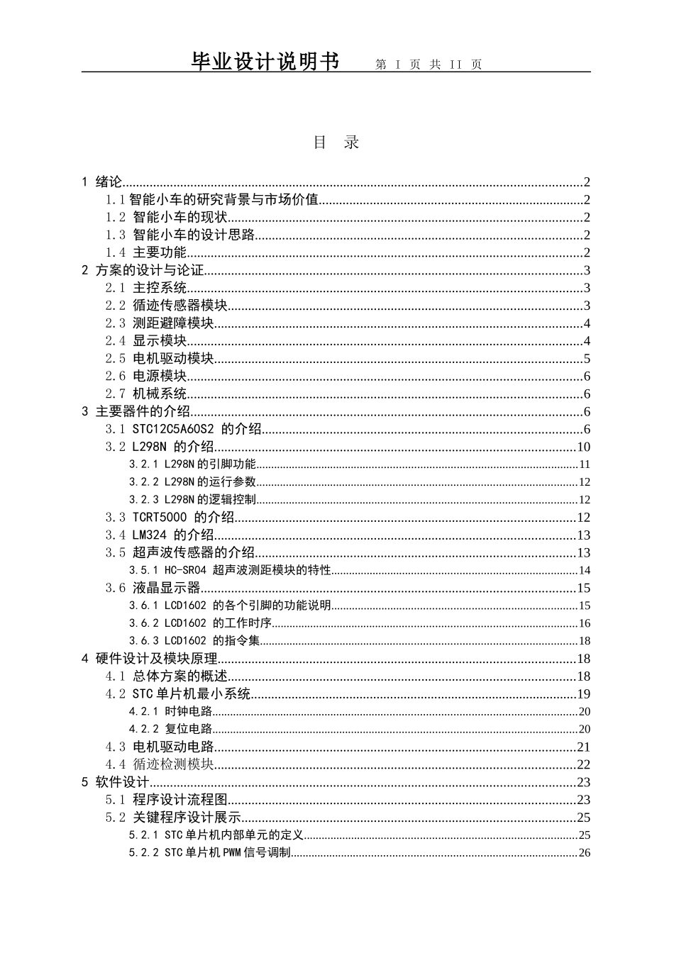 智能循迹小车的电气设计概述_第2页