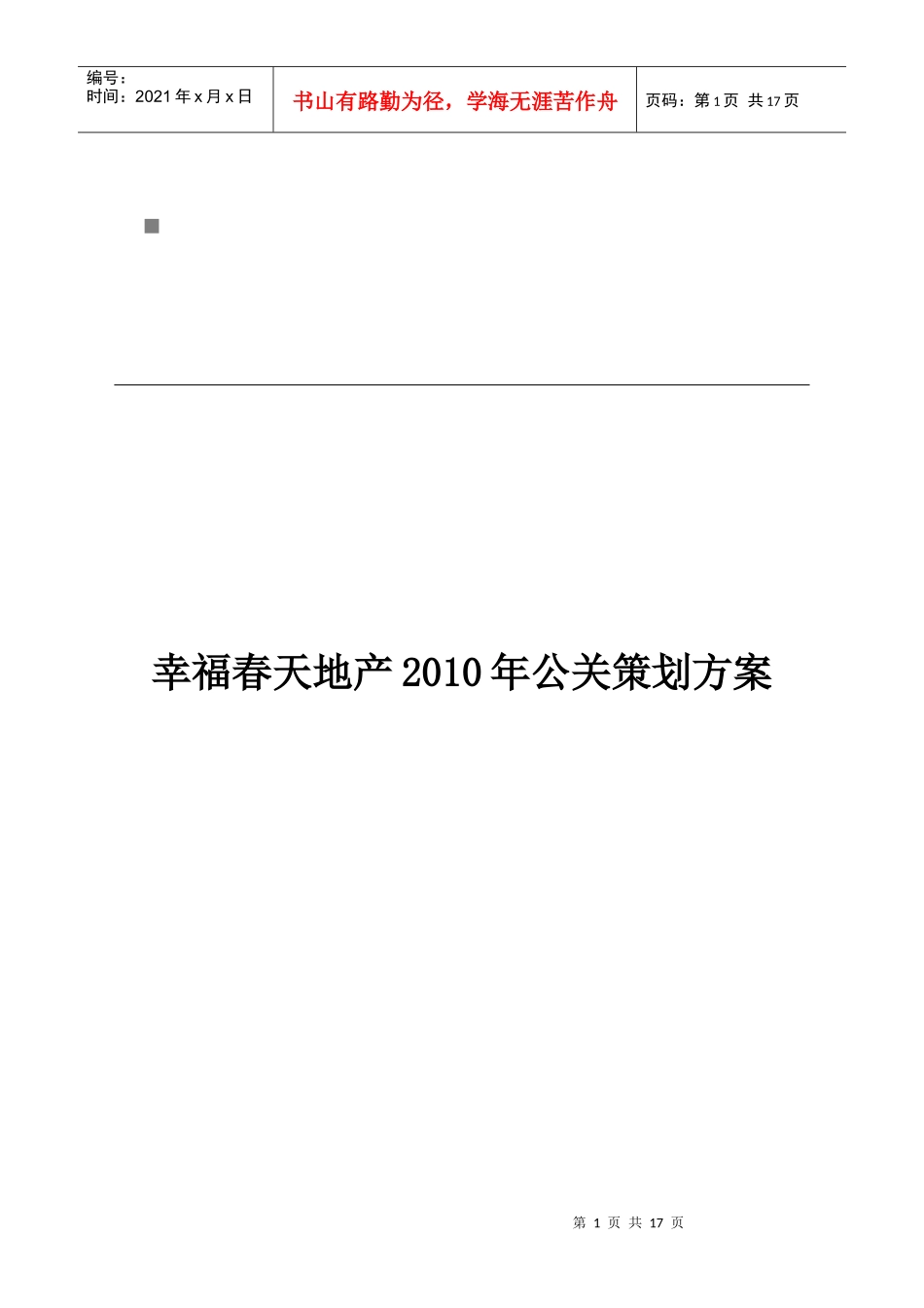 某地产年度公关策划方案_第1页