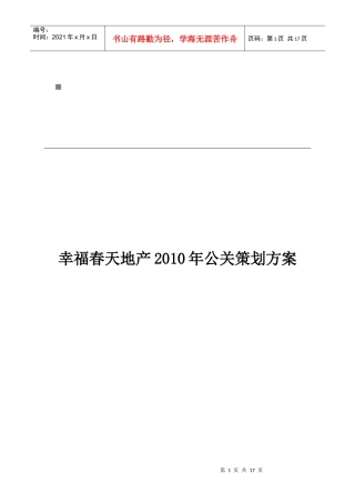 某地产年度公关策划方案