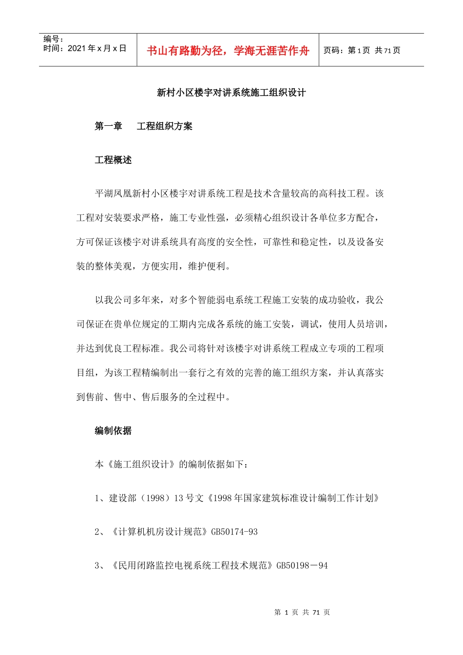 某小区楼宇对讲系统施工组织设计_第1页