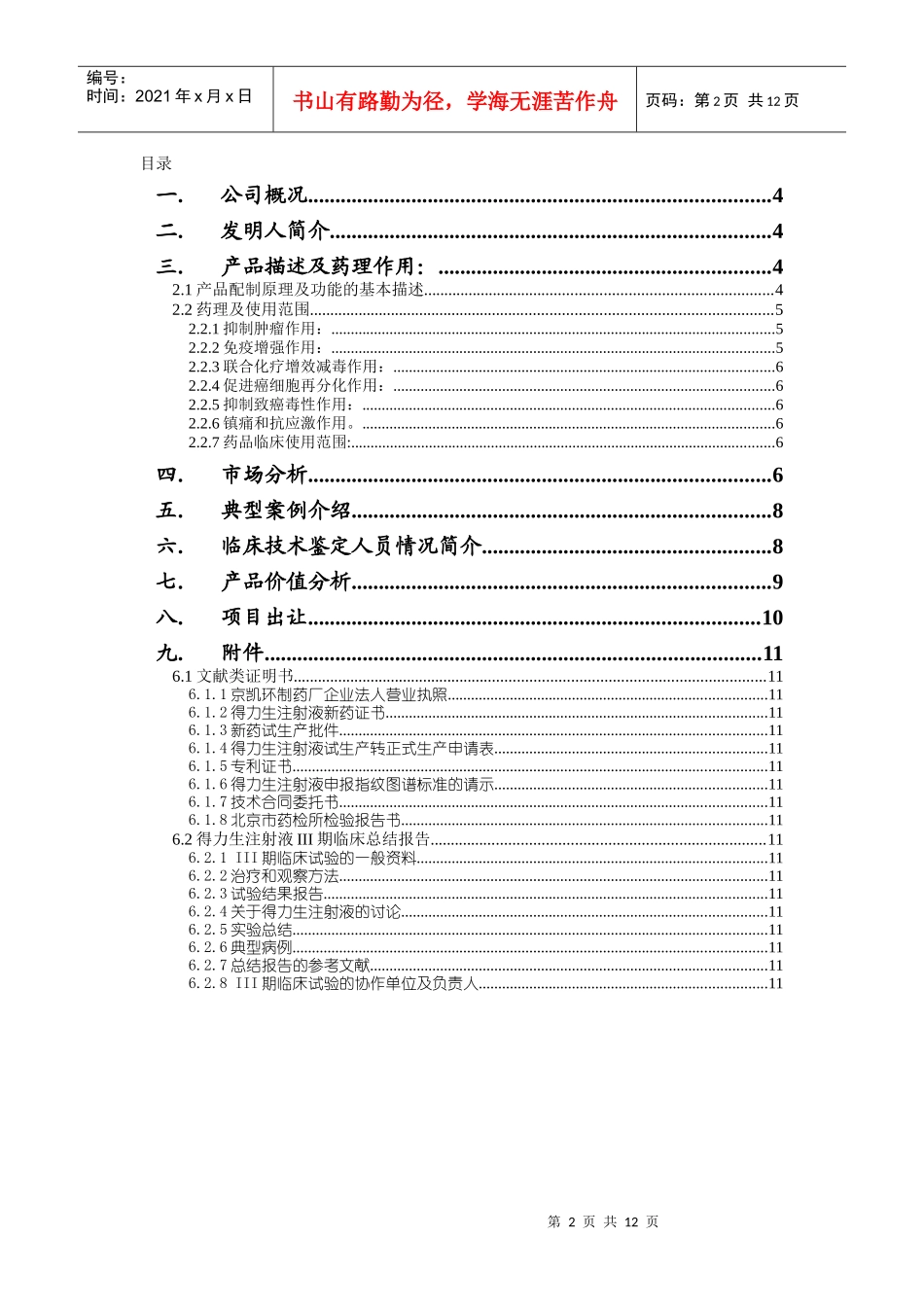 某医药研究所生注射液临床报告书_第2页