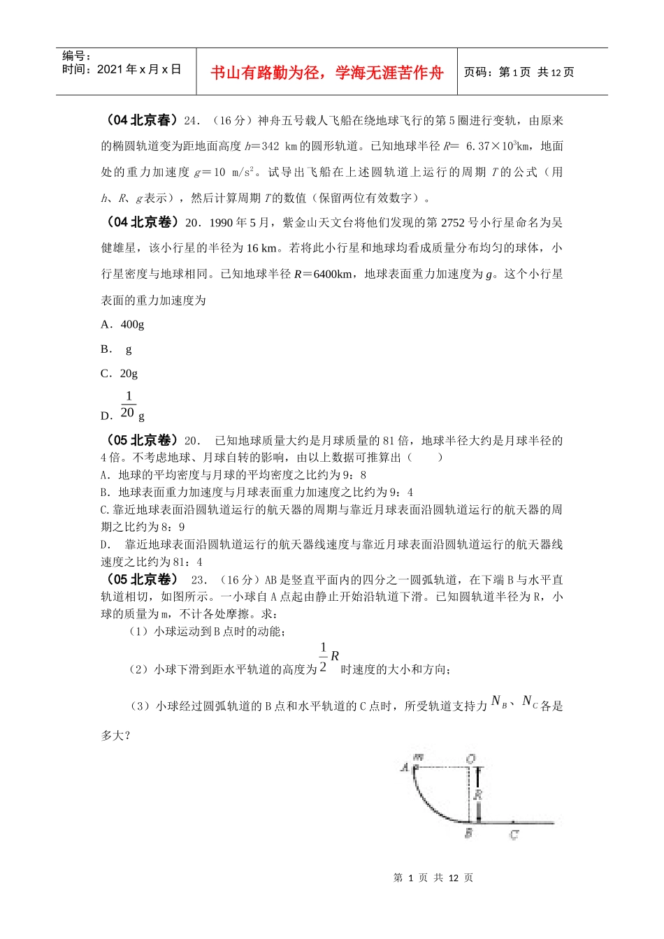 物理2必修二(曲线运动、万有引力、机械能)北京题选A4学生版(1)_第1页