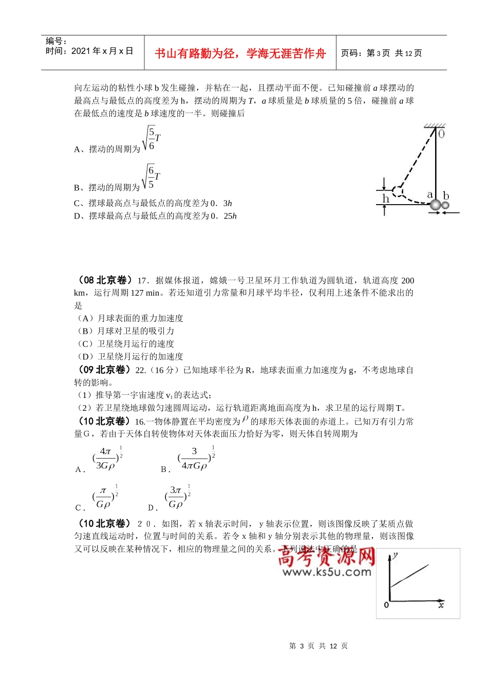 物理2必修二(曲线运动、万有引力、机械能)北京题选A4学生版(1)_第3页