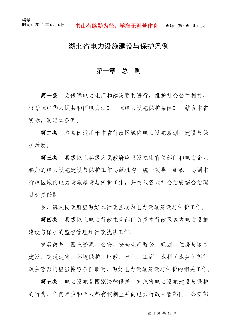 湖北省电力设施建设与保护条例_第1页