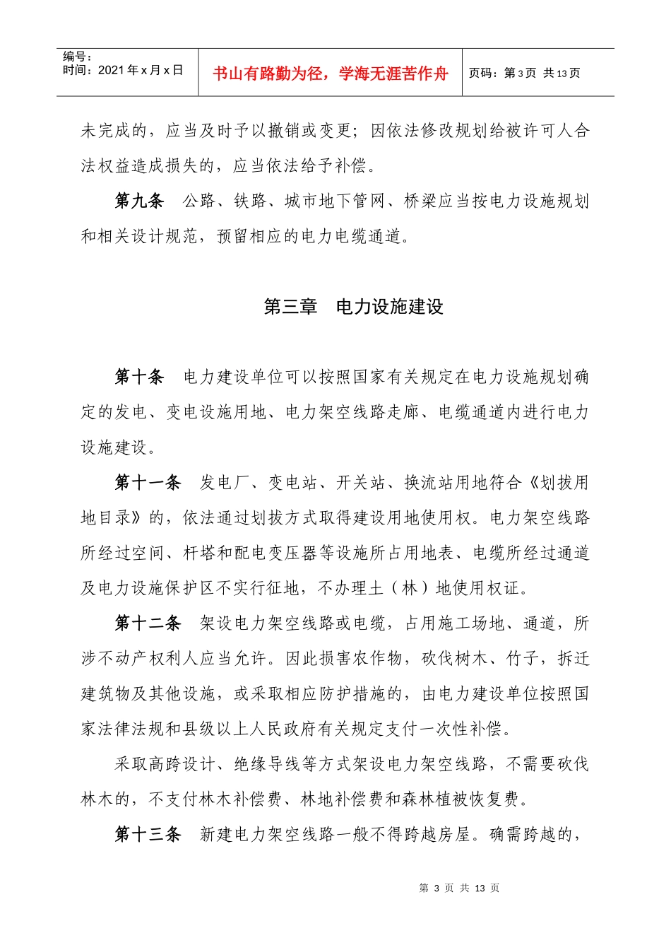 湖北省电力设施建设与保护条例_第3页
