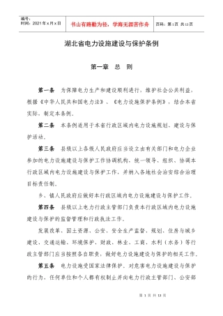 湖北省电力设施建设与保护条例