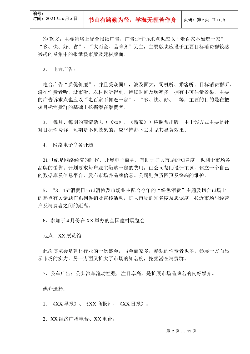 某建筑装饰材料市场广告策划案_第2页