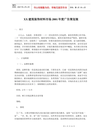 某建筑装饰材料市场广告策划案