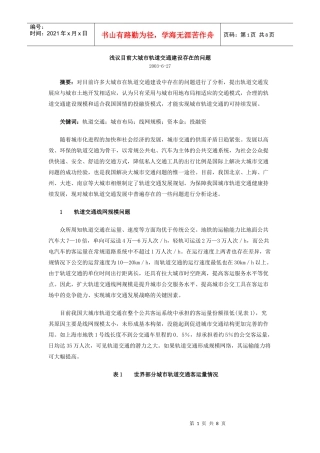 浅议目前大城市轨道交通建设存在的问题