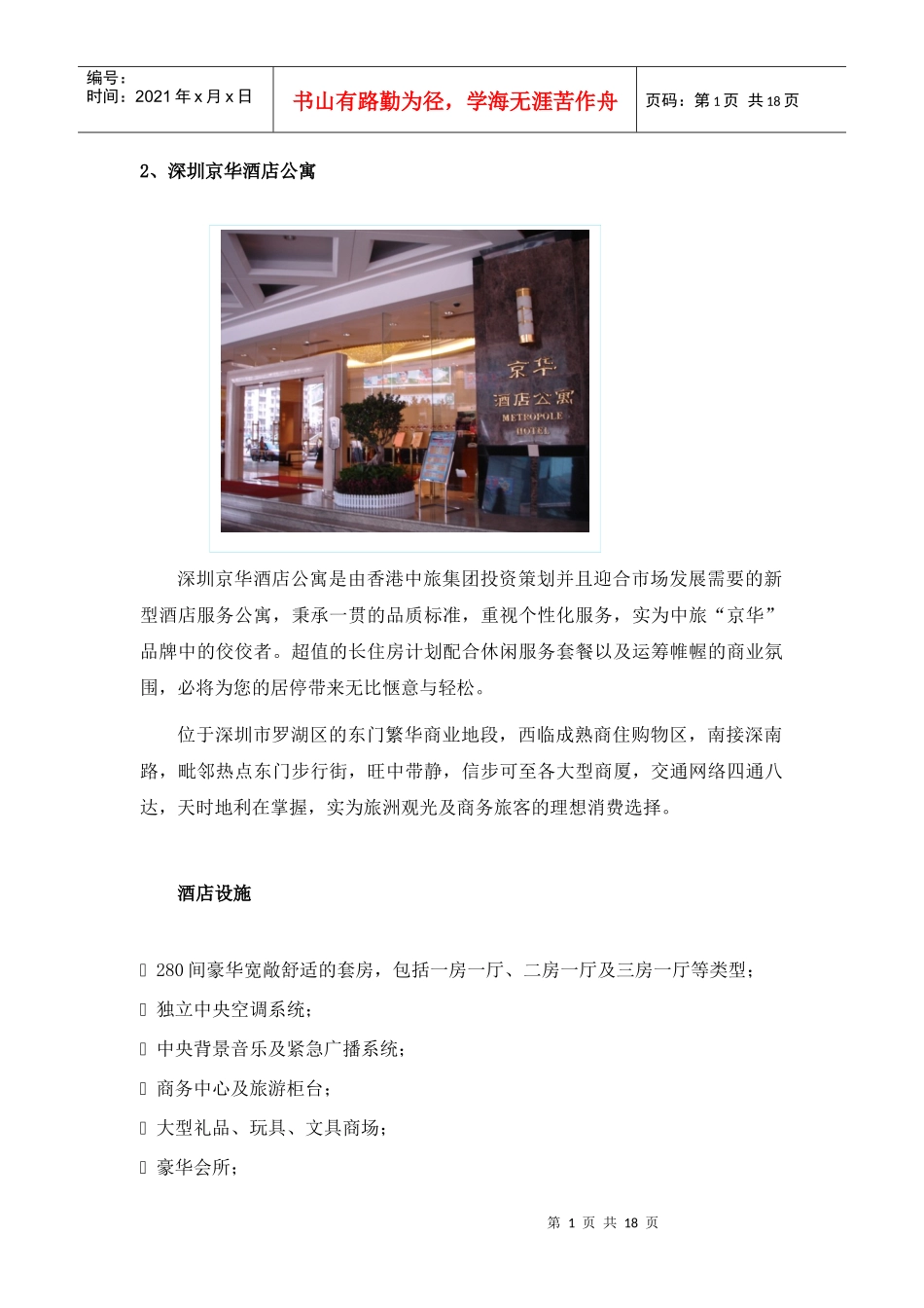 深圳市酒店式公寓调研及分析_第1页