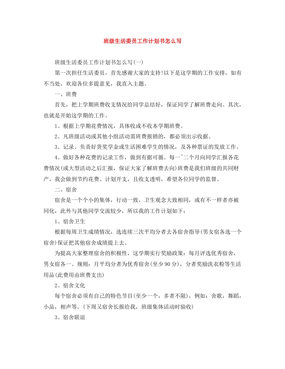 班级生活委员工作计划书怎么写 _第1页