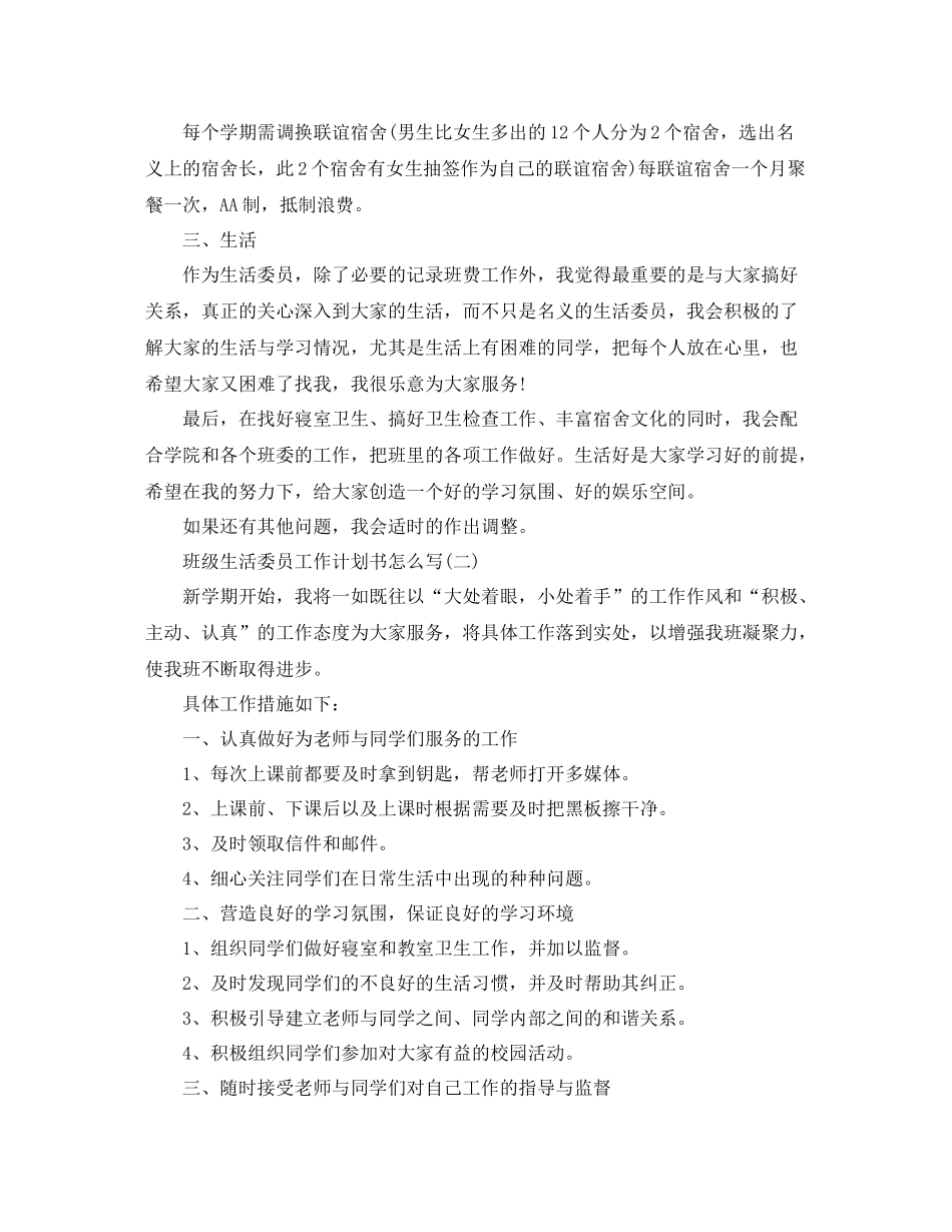 班级生活委员工作计划书怎么写 _第2页