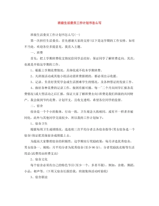班级生活委员工作计划书怎么写 