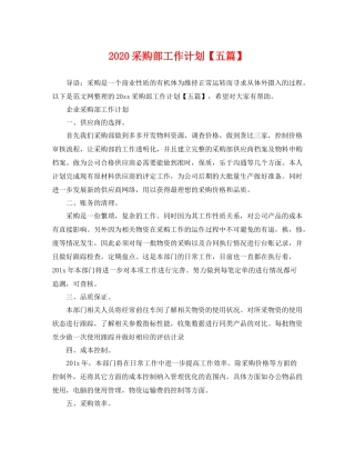 采购部工作计划【五篇】 