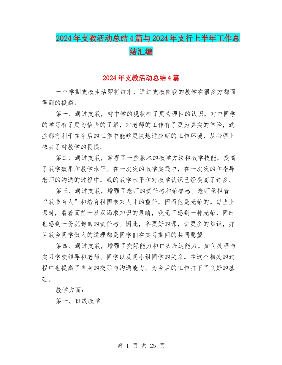 2024年支教活动总结4篇与2024年支行上半年工作总结汇编_第1页